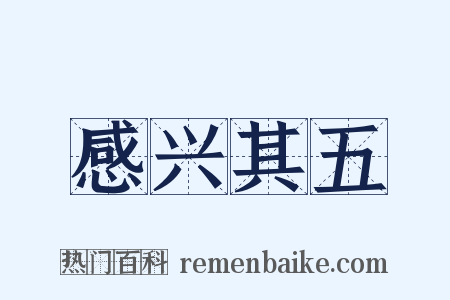 感兴其五是什么意思的图片